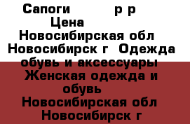  Сапоги Caprize р-р 41 › Цена ­ 6 500 - Новосибирская обл., Новосибирск г. Одежда, обувь и аксессуары » Женская одежда и обувь   . Новосибирская обл.,Новосибирск г.